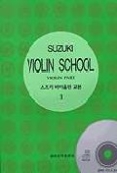 스즈키 바이올린 교본 1 (CD 포함)